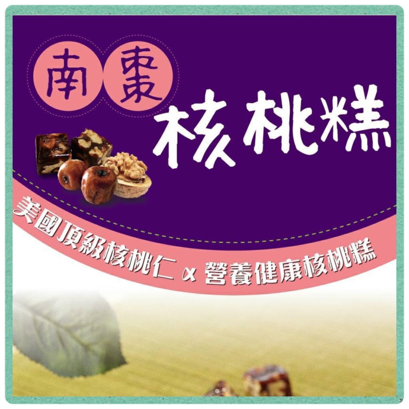南棗核桃糕