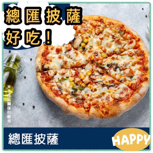 披薩(總匯) 120g/個