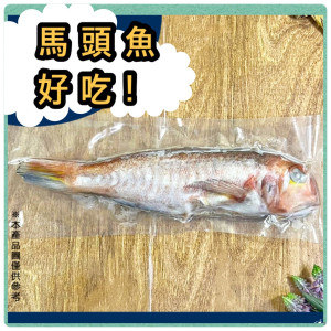 馬頭魚(三去) 250g
