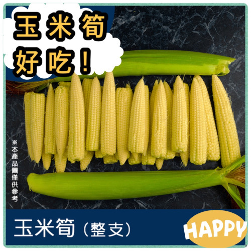 蔬_玉米筍 1kg/包