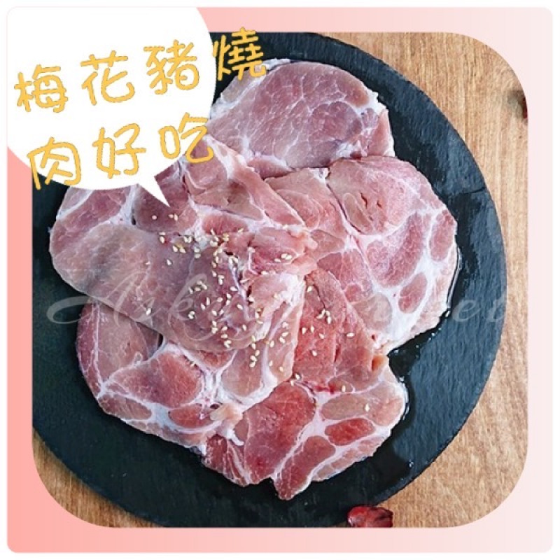 台灣梅花豬燒肉片300g/盒