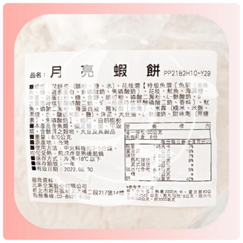 月亮蝦餅(品)600g/3片