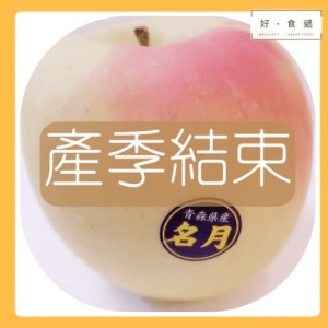 日本青森群馬明月蘋果