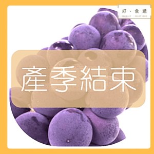 台灣特選溫室葡萄