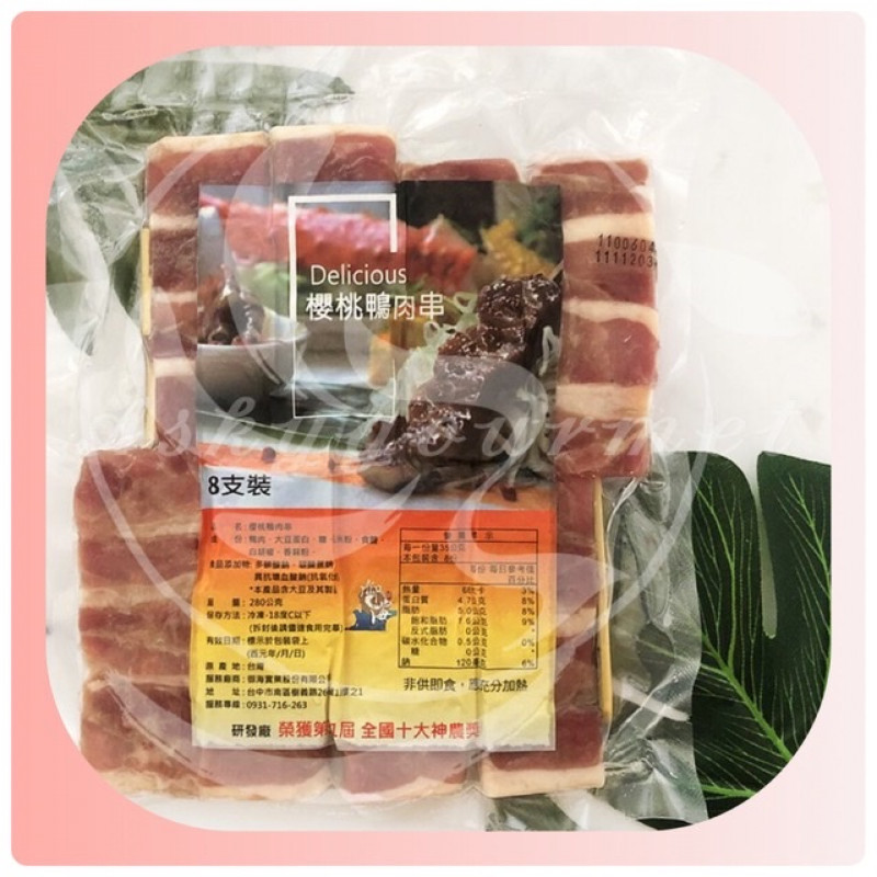 櫻桃鴨肉串 280g/8串